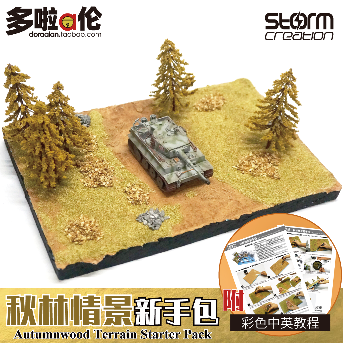 秋林情景新手包 野战地丛林微缩情场景二战军模坦克手作亲子模型