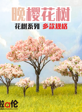 晚樱花树 模型DIY材料苔藓微景观饰品桃装饰造景飾品
