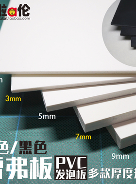 雪弗板 安迪黑白色发泡cosplay模型道具材料PVCDIY沙盘改造建筑墙