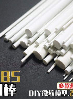 ABS圓棒 DIY手工 模型场造景环艺建筑沙盘 材料建筑情景改造 白色