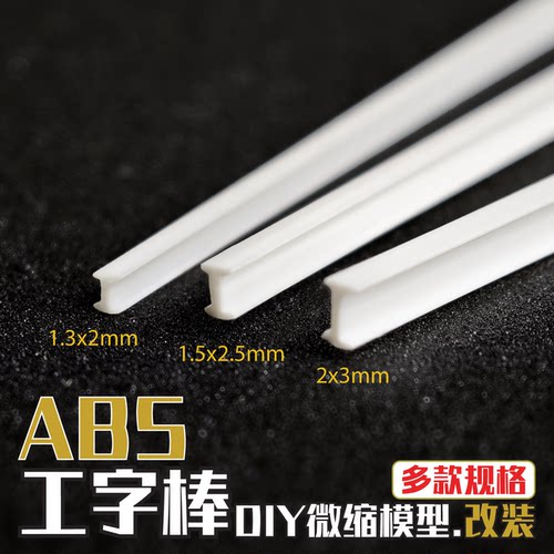 ABS工字钢棒模型沙盘diy建筑包邮