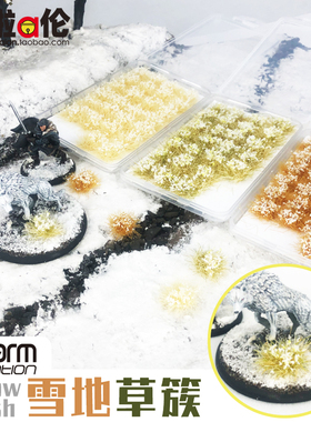 雪地草簇 模型草针草粉 小草堆 高达情景兵人沙盘建筑仿真材料