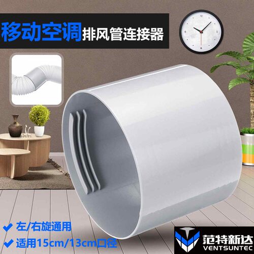 通用型移动空调排风管加长对接器
