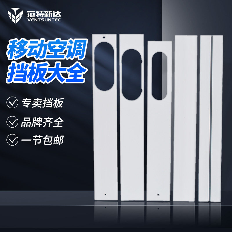 新科美的移动空调窗户密封板