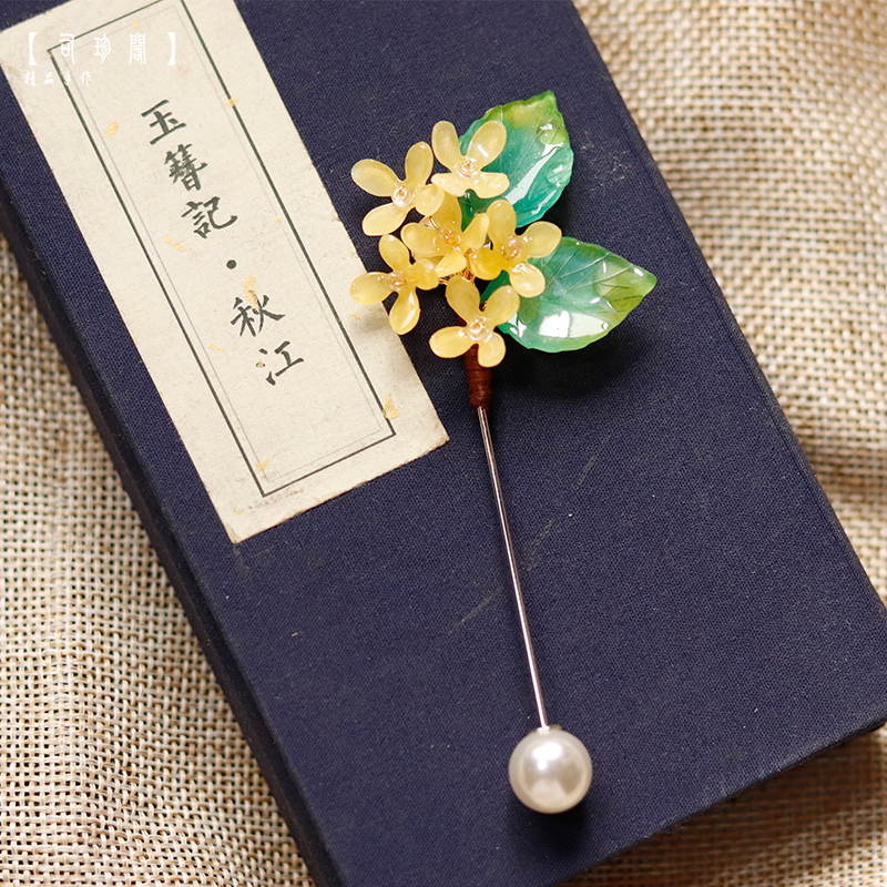 包邮花卉古风大衣汉服胸针原创设计桂花饰品国风配饰黄色植物装饰
