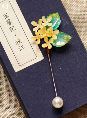 包邮花卉古风大衣汉服胸针原创设计桂花饰品国风配饰黄色植物装饰