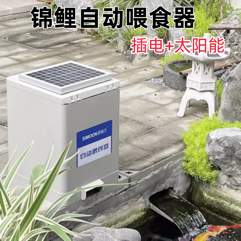 思姆兰太阳能锦鲤喂食机自动定时
