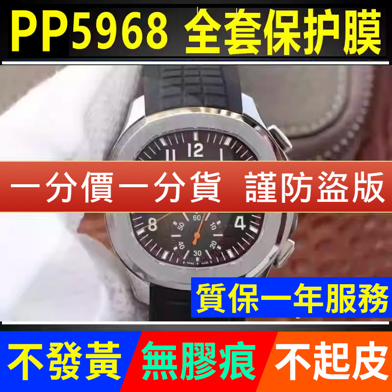 【官网自营】百达翡丽5968保护膜