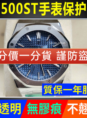 适用于爱彼皇家橡树15500ST手表贴膜15400表盘41mm外表圈15510保护膜表带表膜侧边表耳膜间金表圈后膜表链膜