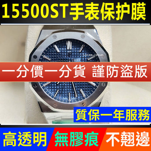 爱彼皇家橡树15500ST手表贴膜