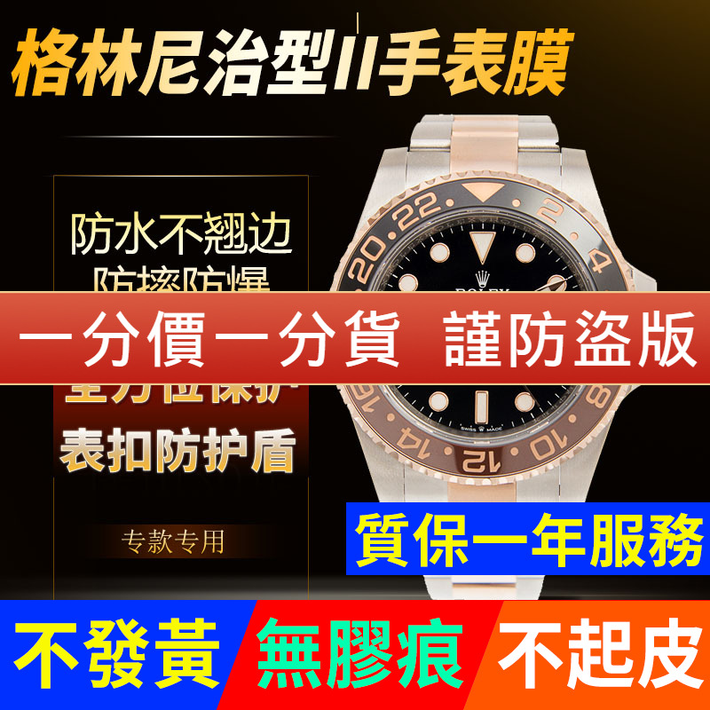【官网自营】劳力士格林尼治贴膜