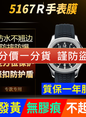 适用于百达翡丽手雷5167R手表贴膜表盘外表圈表扣保护膜高清后盖背膜贝贝坚表膜自修复防水防刮膜