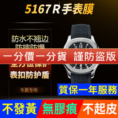 【官网自营】百达翡丽5167全套膜