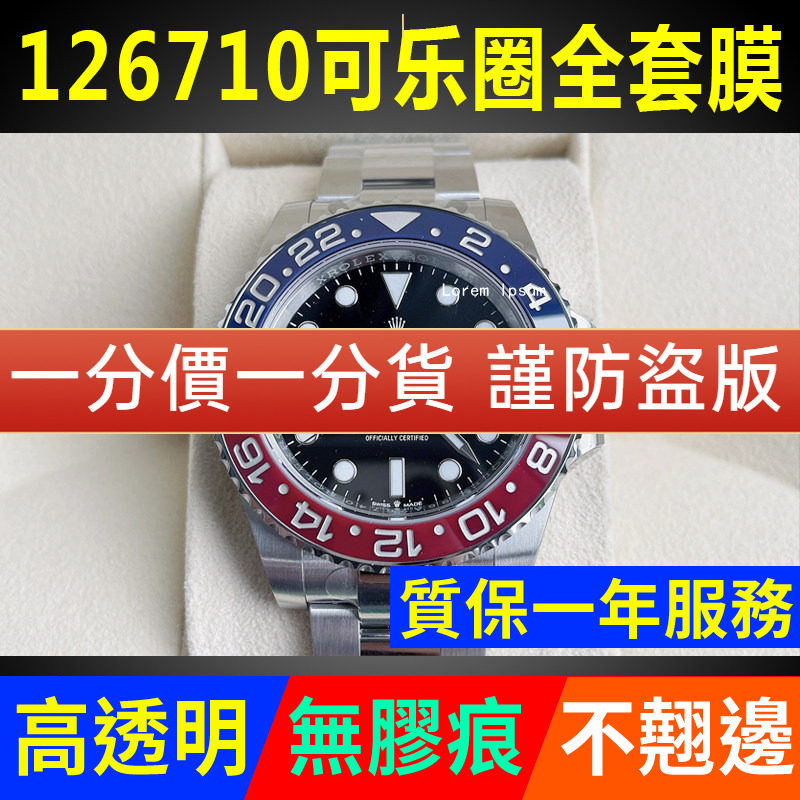 【官网自营】适用于劳力士手表贴膜格林尼治II型 126710BLRO 可乐圈表扣保护膜表链表带膜侧面后盖背膜表耳膜