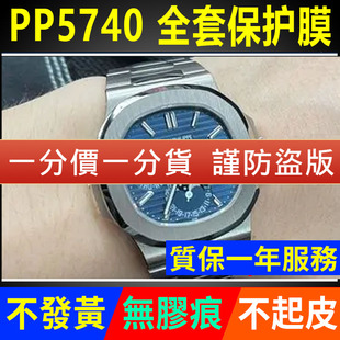 适用于百达翡丽PP5740 手表表圈膜表盘表链贴膜 1G保护膜钢带款