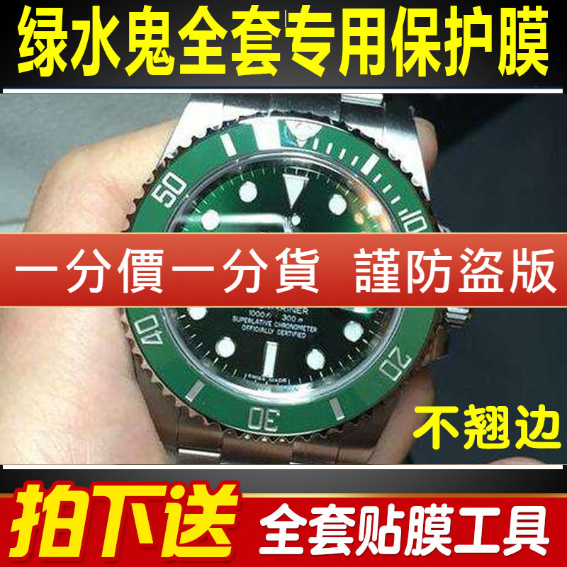 【官网自营】绿水鬼116610保护膜