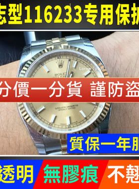 适用于劳力士日志型116233/116234贴膜36表盘外表圈表带保护膜表扣侧面后盖背膜高清膜