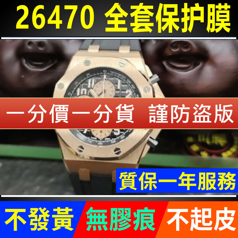 【官网自营】爱彼26470保护膜