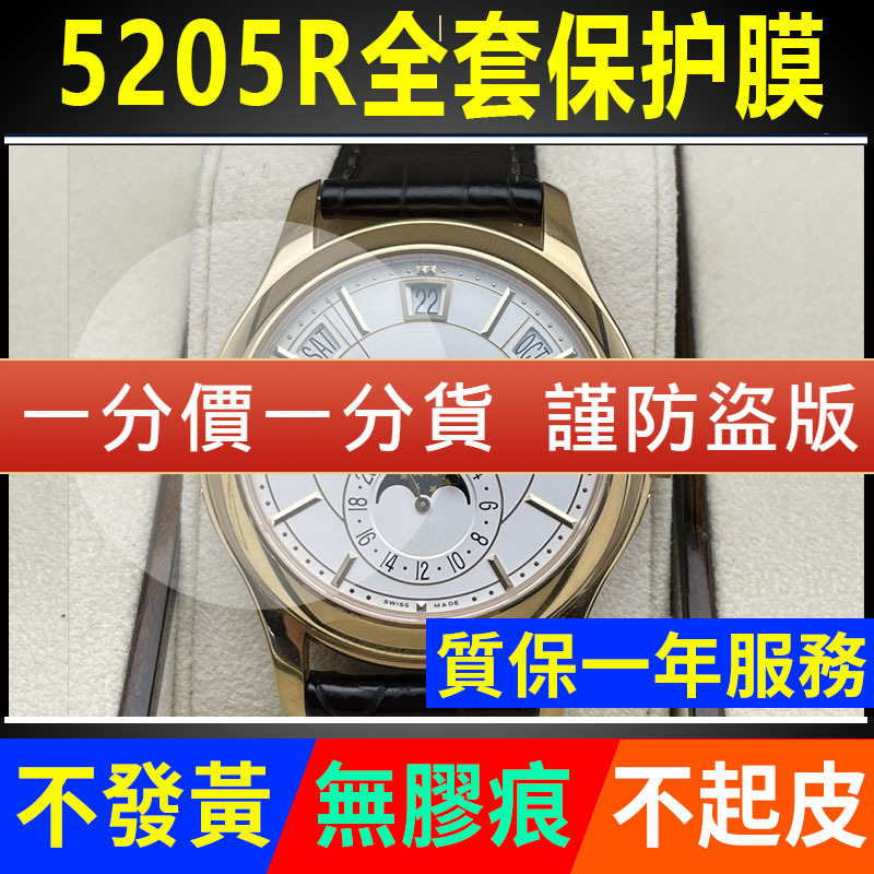 【官网自营】百达翡丽5205保护膜