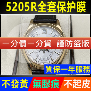 适用于百达翡丽复杂功能5205R手表贴膜40mm表盘侧面后盖保护膜