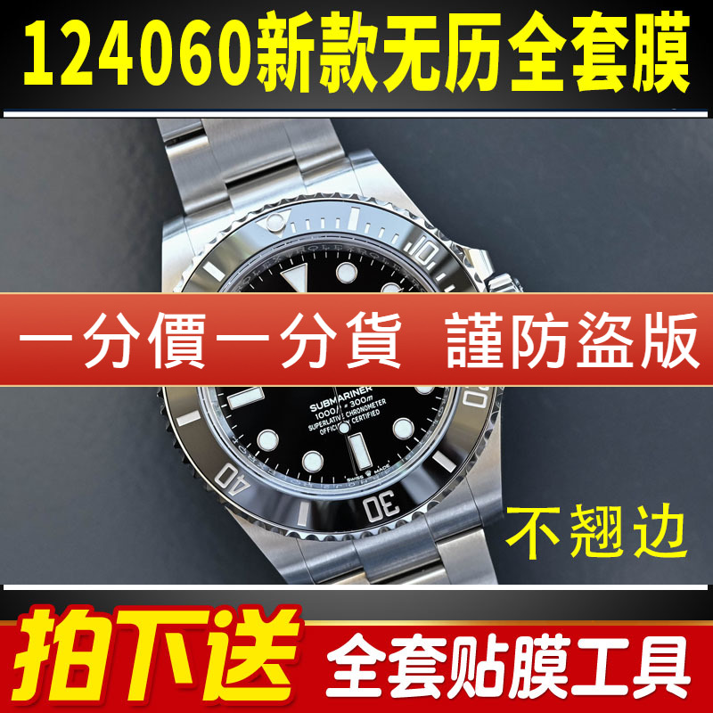 【官网自营】劳力士124060保护膜