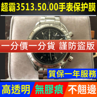 适用于欧米茄超霸手表贴膜3513.50.00表盘39mm表扣高清保护膜