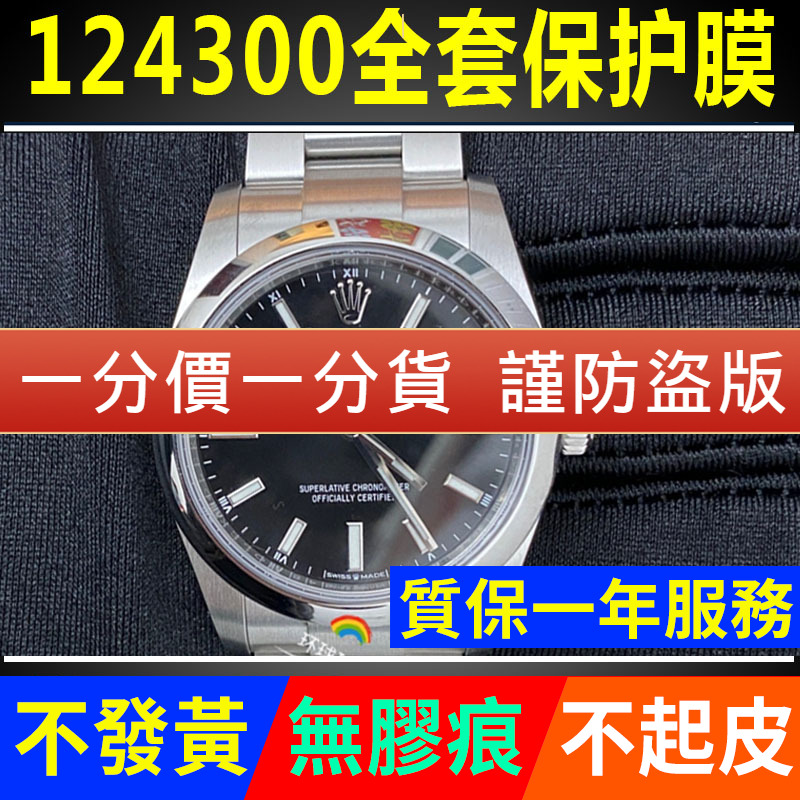 【官网自营】劳力士124300贴膜