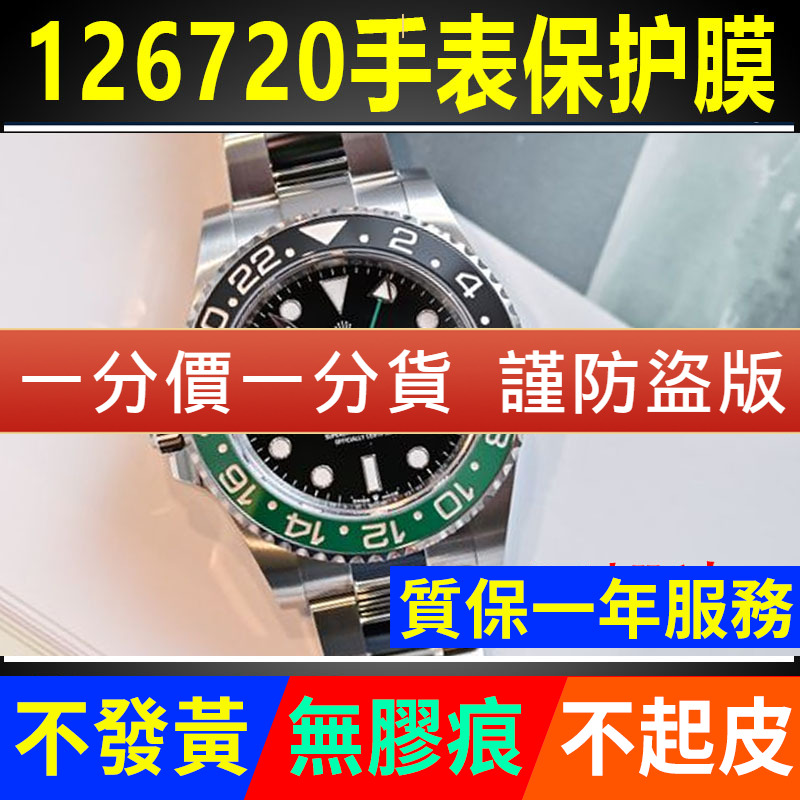 【官网自营】劳力士126720保护膜