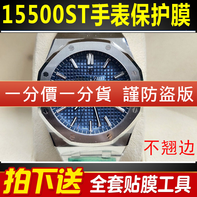 爱彼皇家橡树15500ST手表贴膜