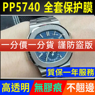 1G保护膜钢带款 适用于百达翡丽PP5740 手表表圈膜表盘表链贴膜贝贝坚表膜 官网自营