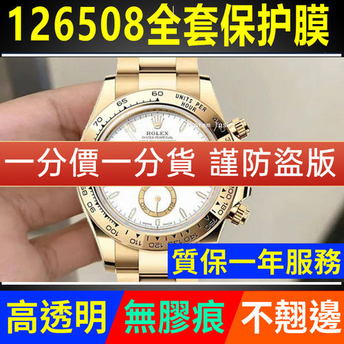 【官网自营】劳力士126508保护膜
