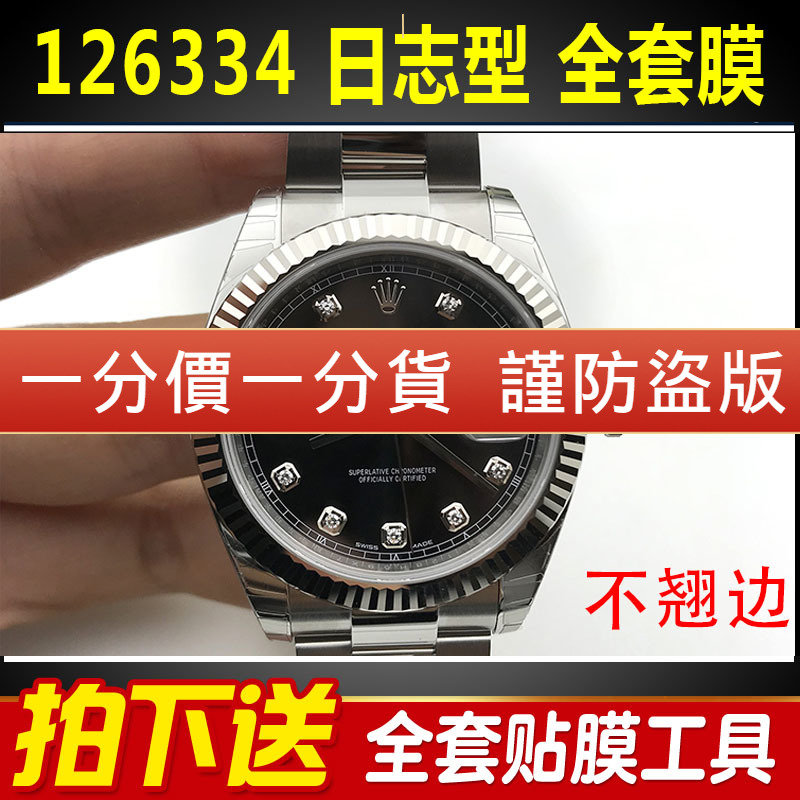 劳力士126334/126333手表贴膜