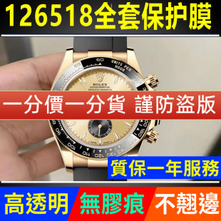 【官网自营】适用劳力士新款迪通拿126518保护膜小怪兽126519手表贴膜余文乐表圈表扣膜126515侧面后盖背膜