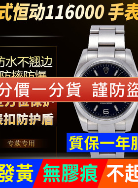 适用于劳力士手表贴膜116000蚝式恒动36表盘表扣高清防摔保护膜
