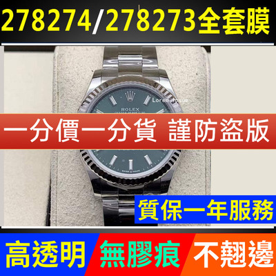【官网自营】劳力士278273全表膜