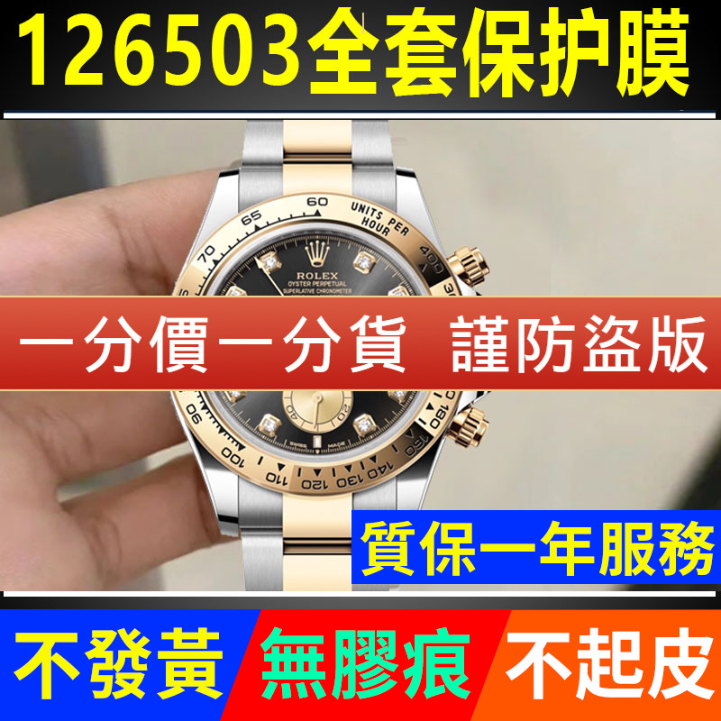 【官网自营】劳力士126503保护膜