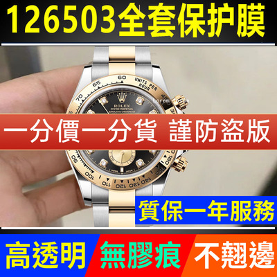 【官网自营】劳力士126503保护膜