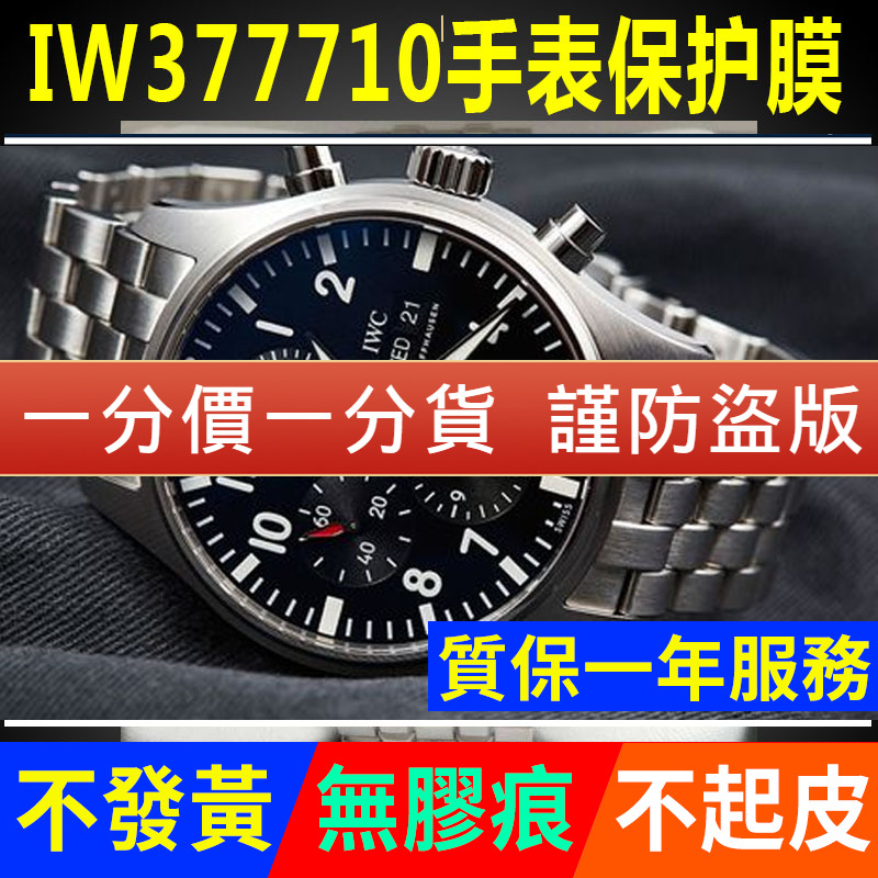 适用于万国表飞行员圈手表贴膜