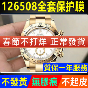 适用于劳力士新款迪通拿金迪126508保护膜126503手表贴膜表盘40表扣表圈表链侧面背膜贝贝坚表膜