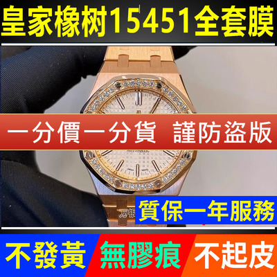 【官网自营】爱彼15451手表贴膜