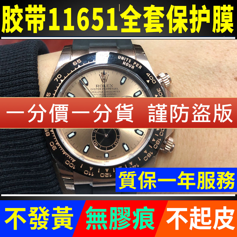 【官网自营】劳力士116518保护膜