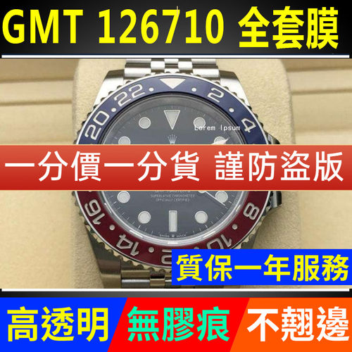 【官网自营】劳力士126710保护膜