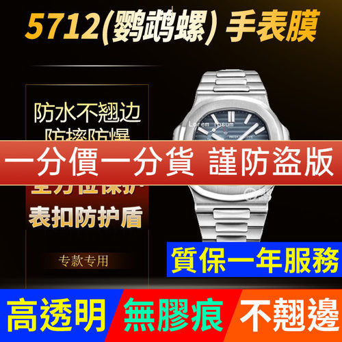 【官网自营】百达翡丽5712保护膜