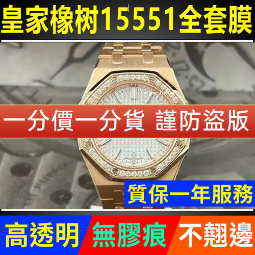 【官网自营】爱彼15551手表贴膜