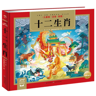 【送广播剧音频】十二生肖的故事精装24K彩图注音版6-12岁小学生传统民俗传说生肖科普课外阅读漫画中国节日故事书寒暑假推荐书目