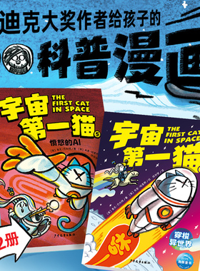 【新书上市】宇宙第一猫愤怒的AI全2册科学启蒙科普漫画绘本7岁+儿童太空科幻冒险故事书面对困难学会团结协作儿童图画故事书