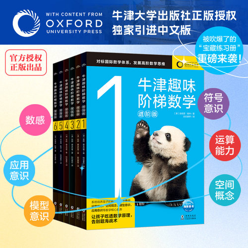 牛津趣味阶梯数学进阶版小学数学