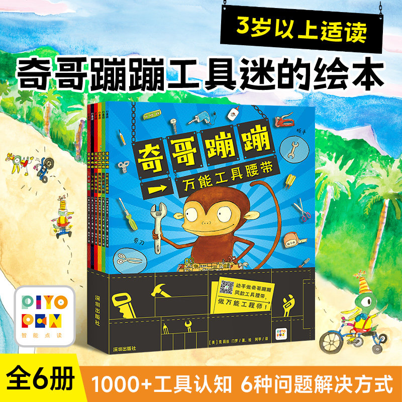 【点读版】奇哥蹦蹦全套6册万能工具腰带平装海豚绘本花园3-6岁幼儿童动手动脑能力培养解决问题方式图画故事书籍小鸡球球点读绘本