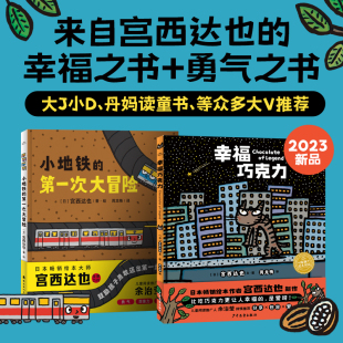 小地铁 幸福巧克力 宫西达也绘本2册 爱与分享包容 硬壳3 第一次大冒险 精装 9岁幼儿园小学生睡前亲子共读课外书故事书