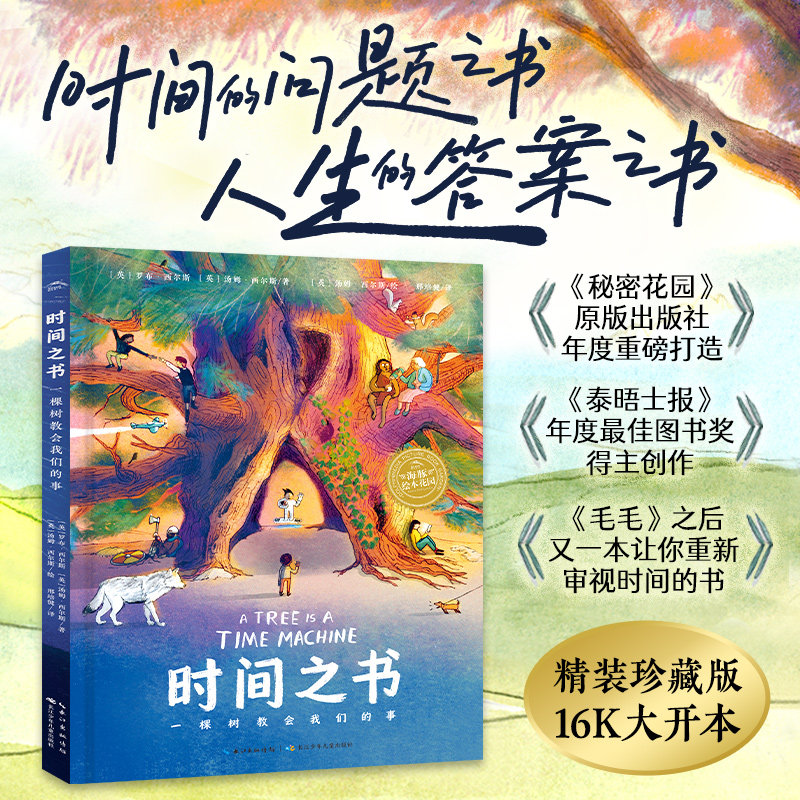 【精装典藏】5-100岁生命教育绘本时间之书：一棵树教会我们的事时间科普心灵疗愈全年龄段儿童哲学启蒙绘本16K大开本亲子共读